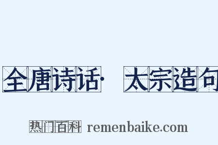 全唐诗话·太宗造句是什么意思的图片